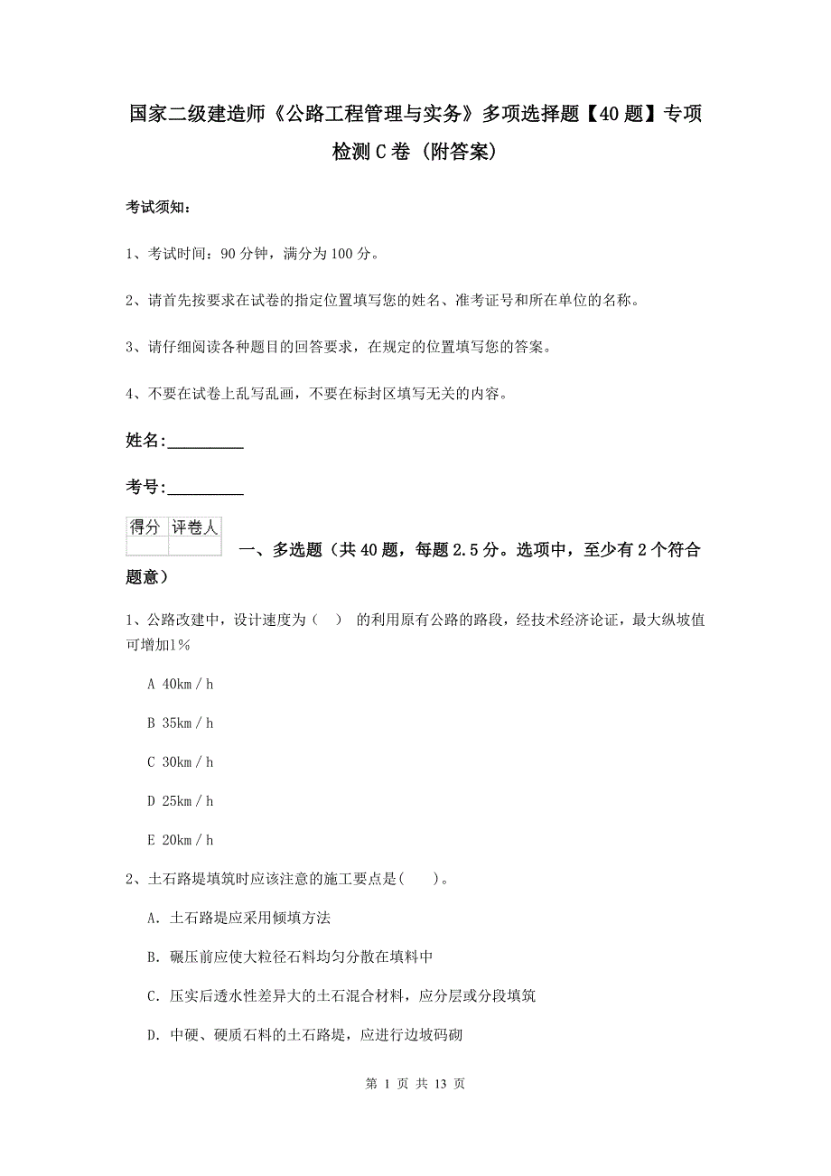 国家二级建造师《公路工程管理与实务》多项选择题【40题】专项检测c卷 （附答案）_第1页