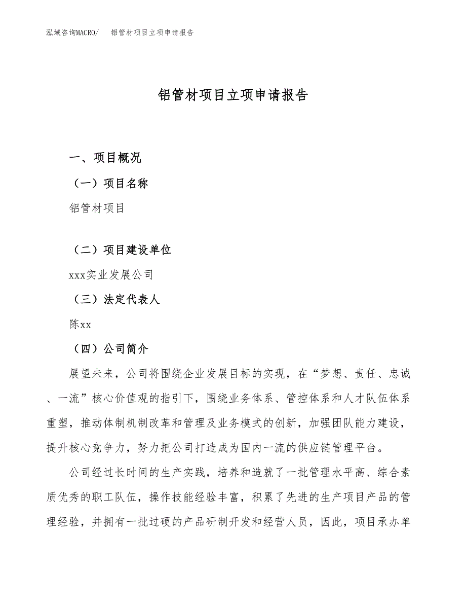 关于建设铝管材项目立项申请报告模板（总投资8000万元）_第1页