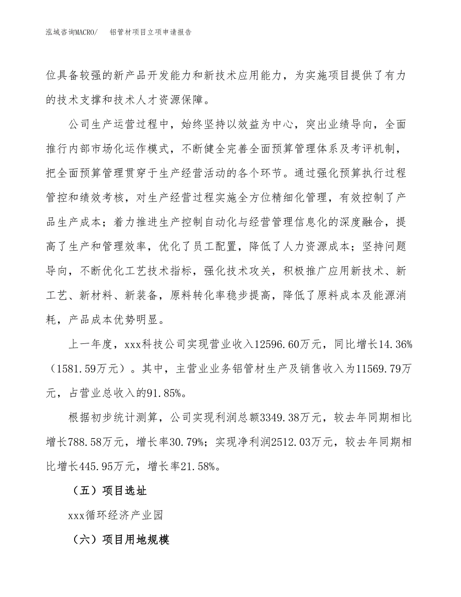 关于建设铝管材项目立项申请报告模板（总投资8000万元）_第2页