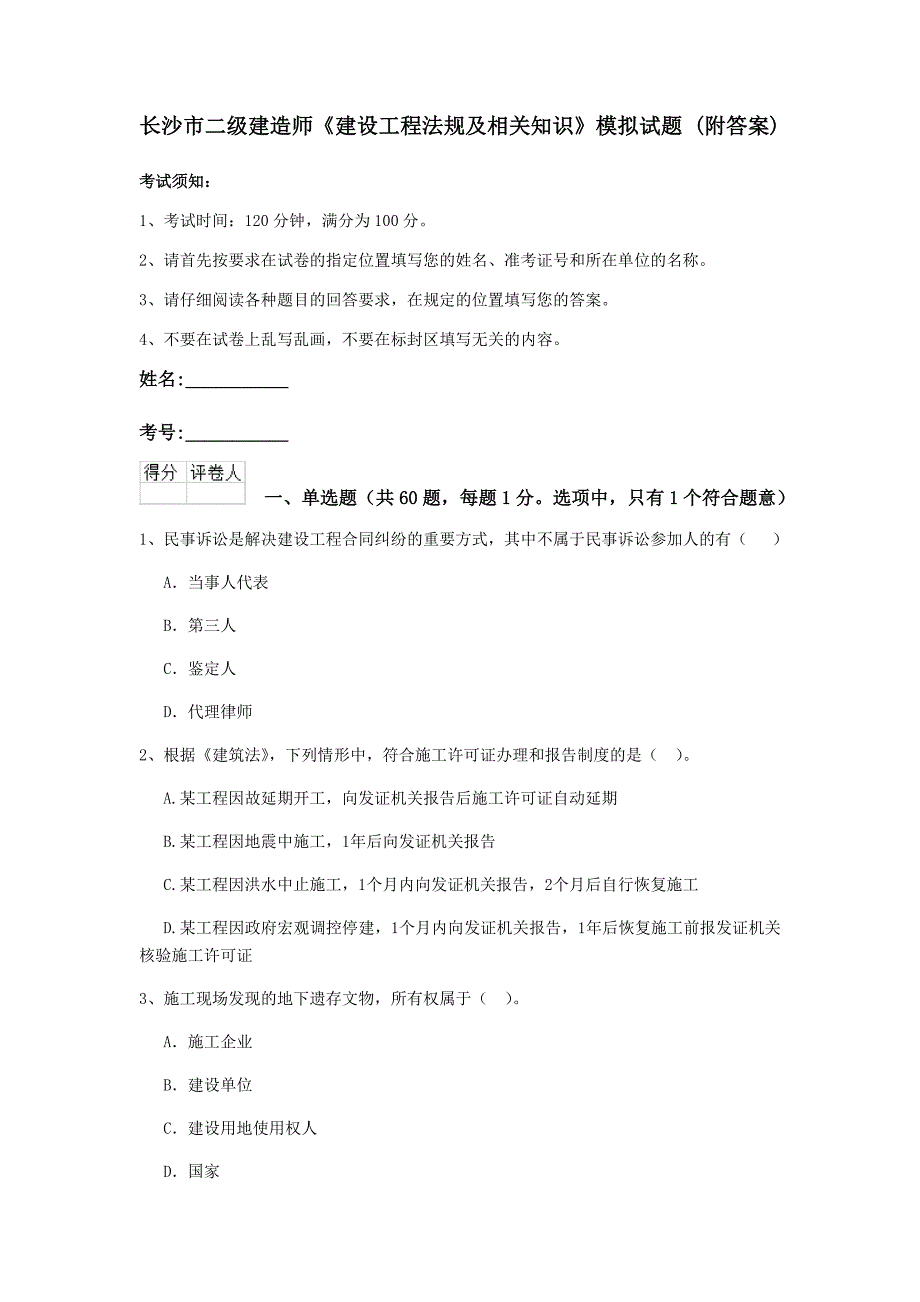 长沙市二级建造师《建设工程法规及相关知识》模拟试题 （附答案）_第1页