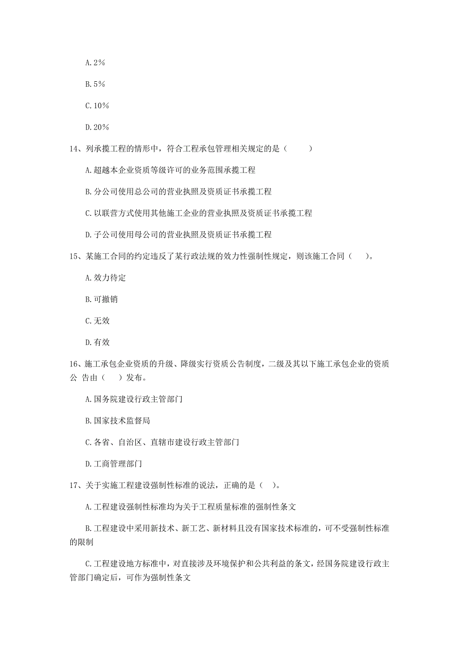 二级建造师《建设工程法规及相关知识》试卷（i卷） 附解析_第4页