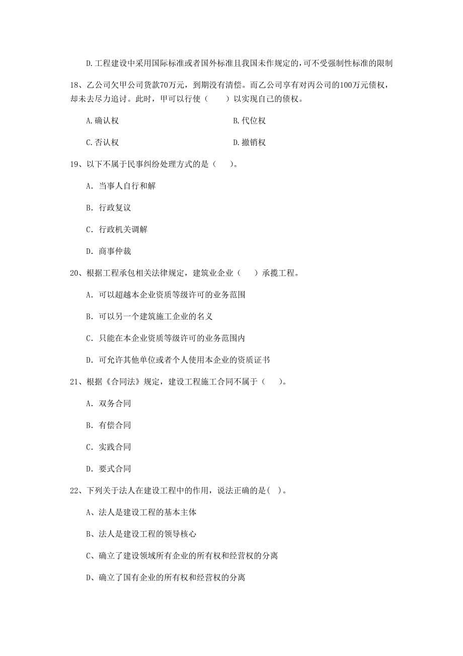 二级建造师《建设工程法规及相关知识》试卷（i卷） 附解析_第5页