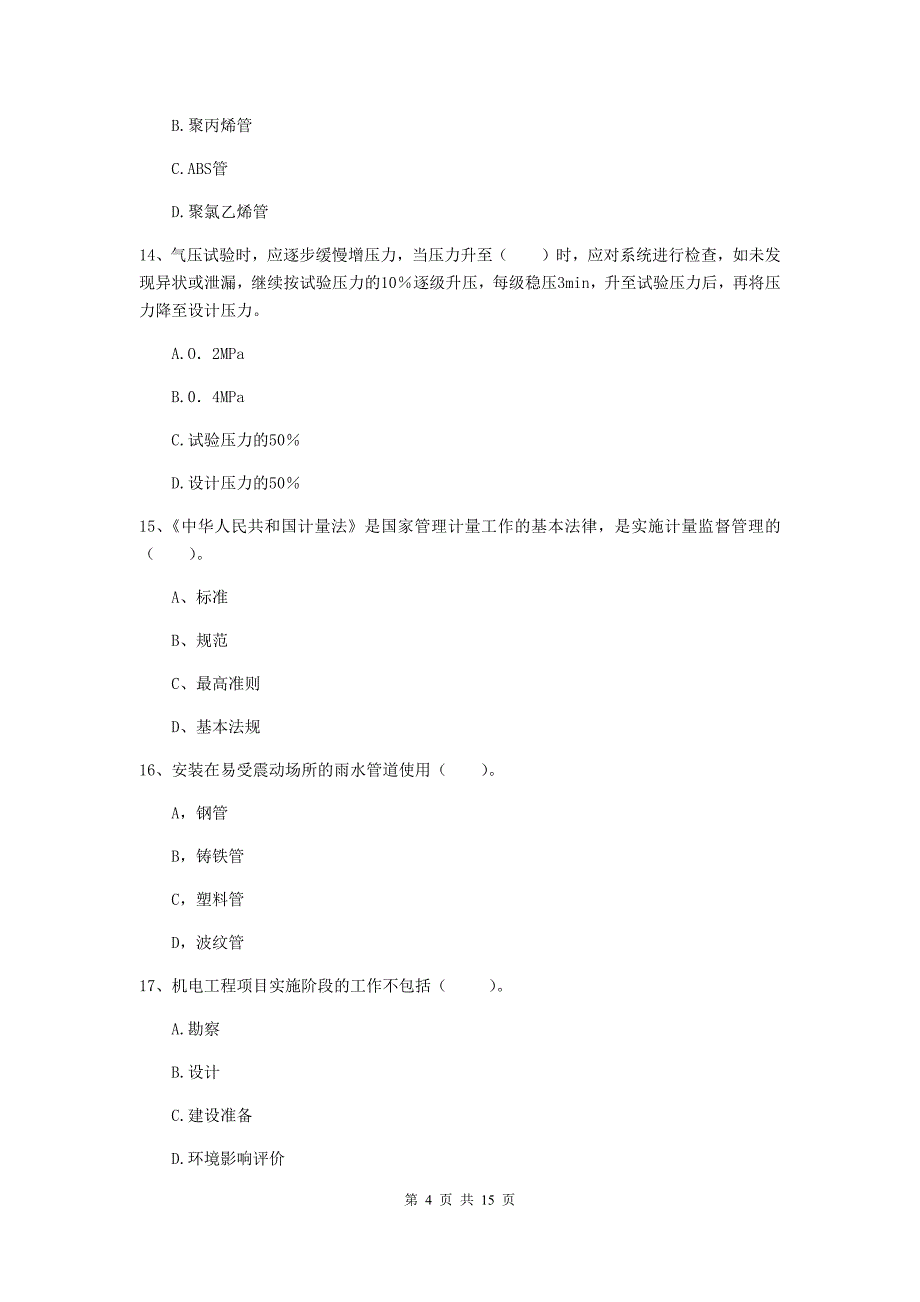 金华市二级建造师《机电工程管理与实务》真题d卷 含答案_第4页