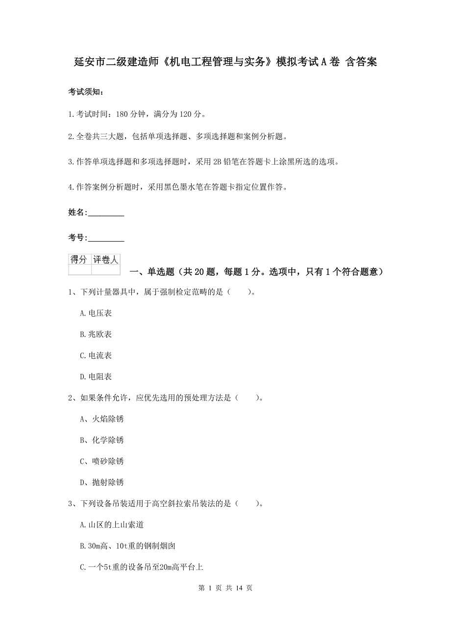 延安市二级建造师《机电工程管理与实务》模拟考试a卷 含答案_第1页