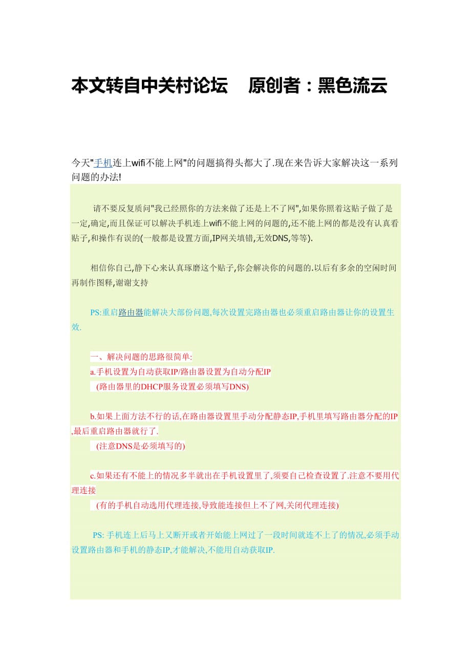 手机连上wifi不能上网的解决方法(三分钟解决).doc_第1页