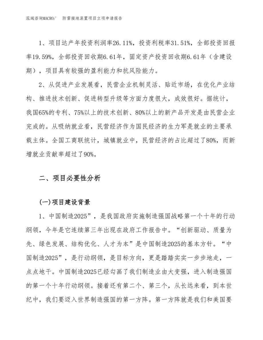 关于建设防雷接地装置项目立项申请报告模板（总投资5000万元）_第4页