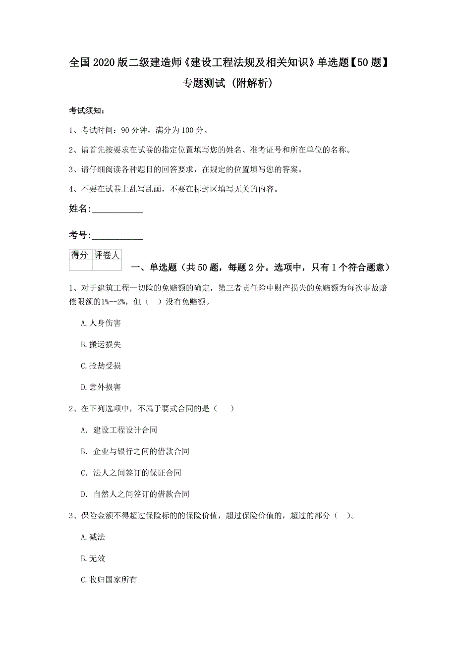 全国2020版二级建造师《建设工程法规及相关知识》单选题【50题】专题测试 （附解析）_第1页