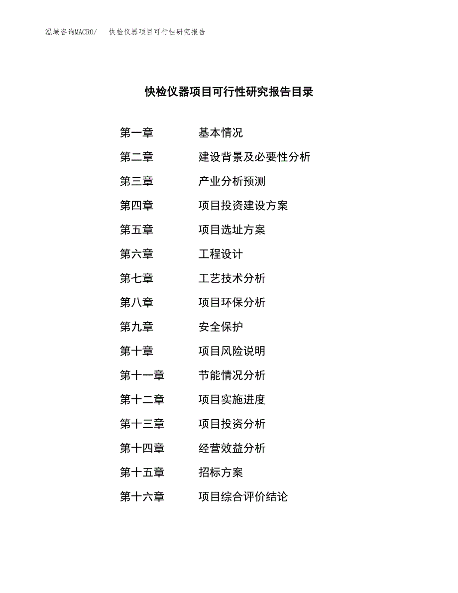 快检仪器项目可行性研究报告（总投资4000万元）（18亩）_第2页