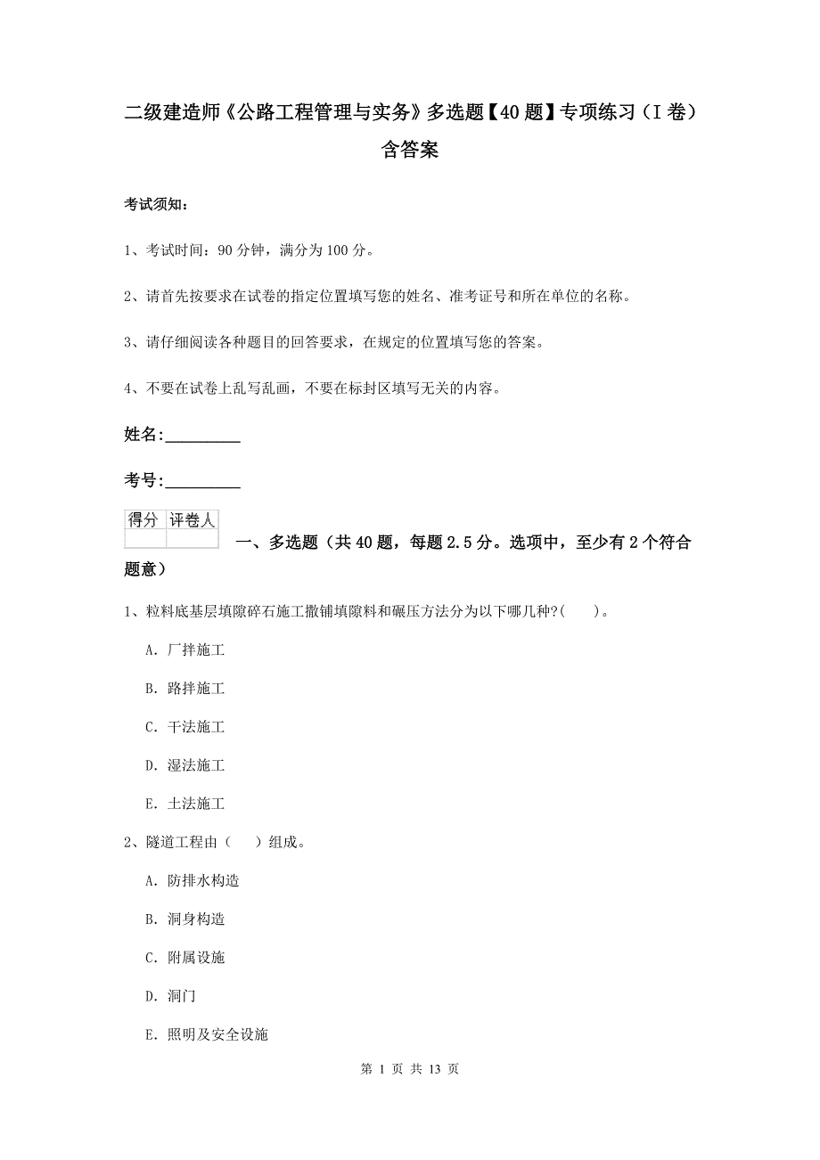 二级建造师《公路工程管理与实务》多选题【40题】专项练习（i卷） 含答案_第1页