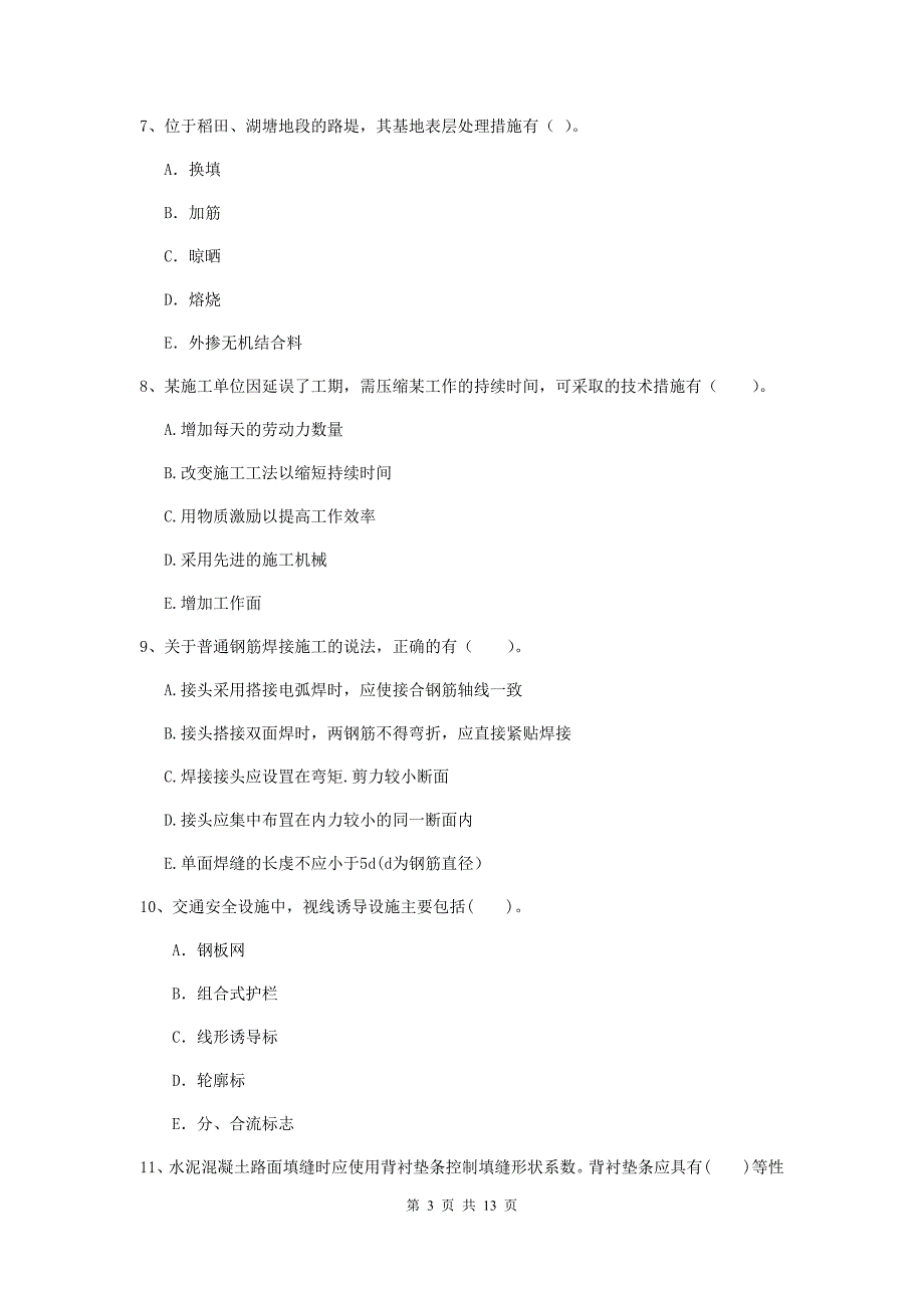 二级建造师《公路工程管理与实务》多选题【40题】专项练习（i卷） 含答案_第3页