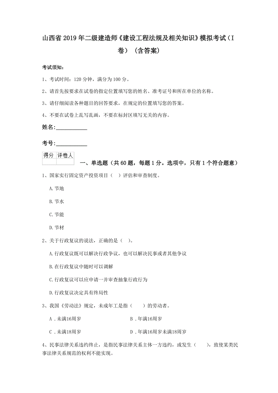 山西省2019年二级建造师《建设工程法规及相关知识》模拟考试（i卷） （含答案）_第1页