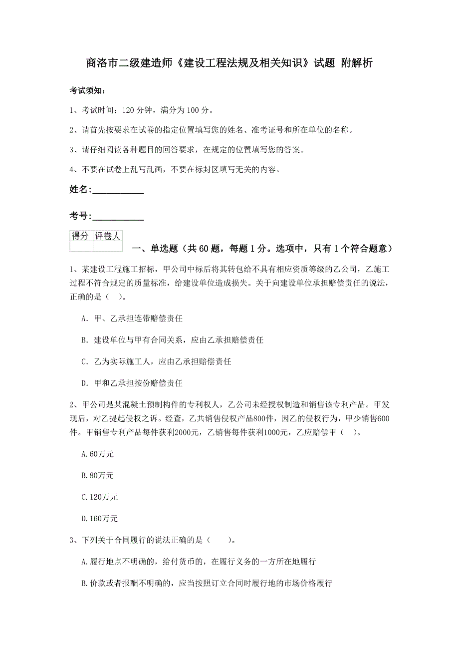 商洛市二级建造师《建设工程法规及相关知识》试题 附解析_第1页