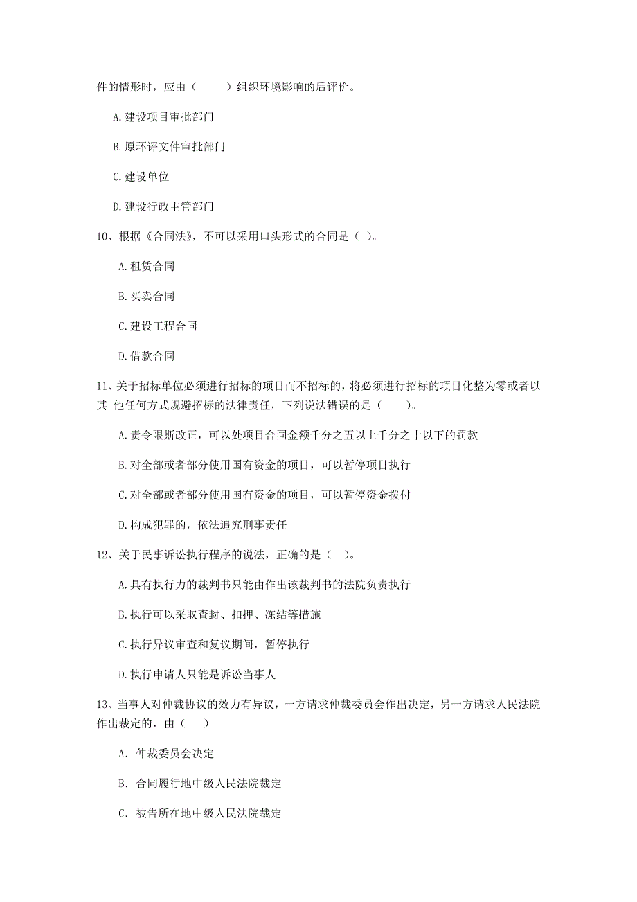 江苏省2020年二级建造师《建设工程法规及相关知识》试卷（ii卷） （附答案）_第3页