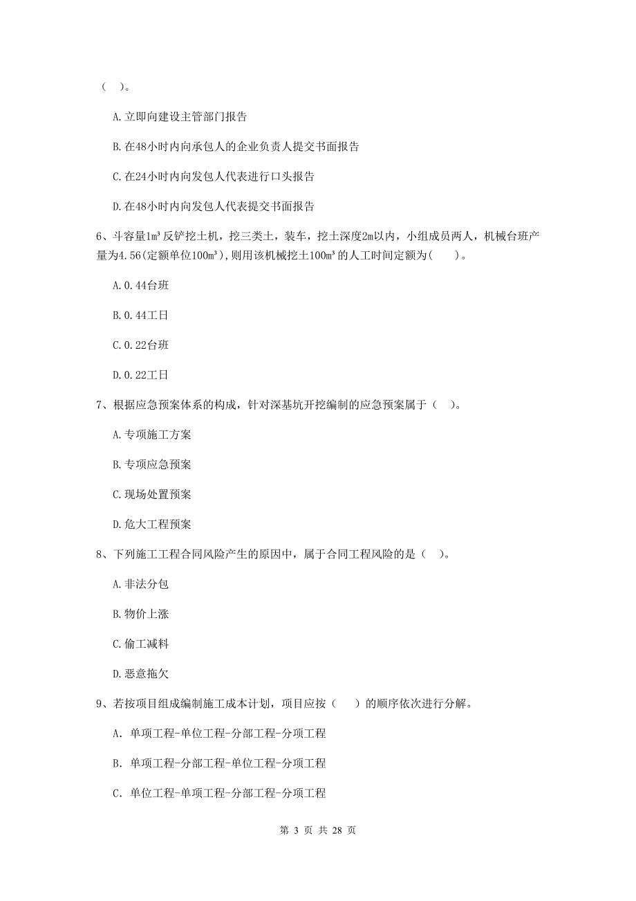 宁夏二级建造师《建设工程施工管理》真题a卷 （含答案）_第3页