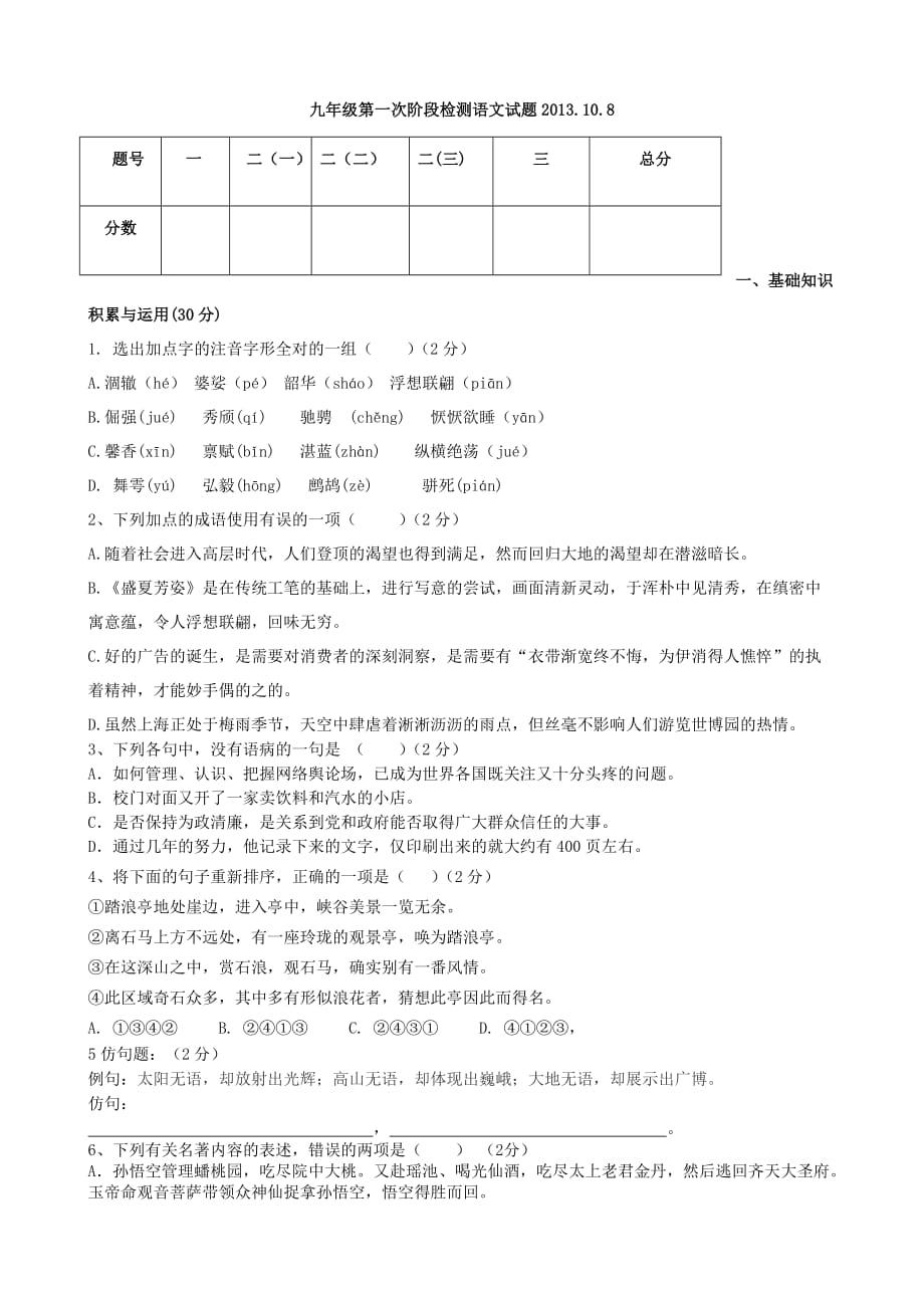 （精品教育）辽宁省锦州市实验学校2014届九年级上学期第一次月考语文试题_第1页