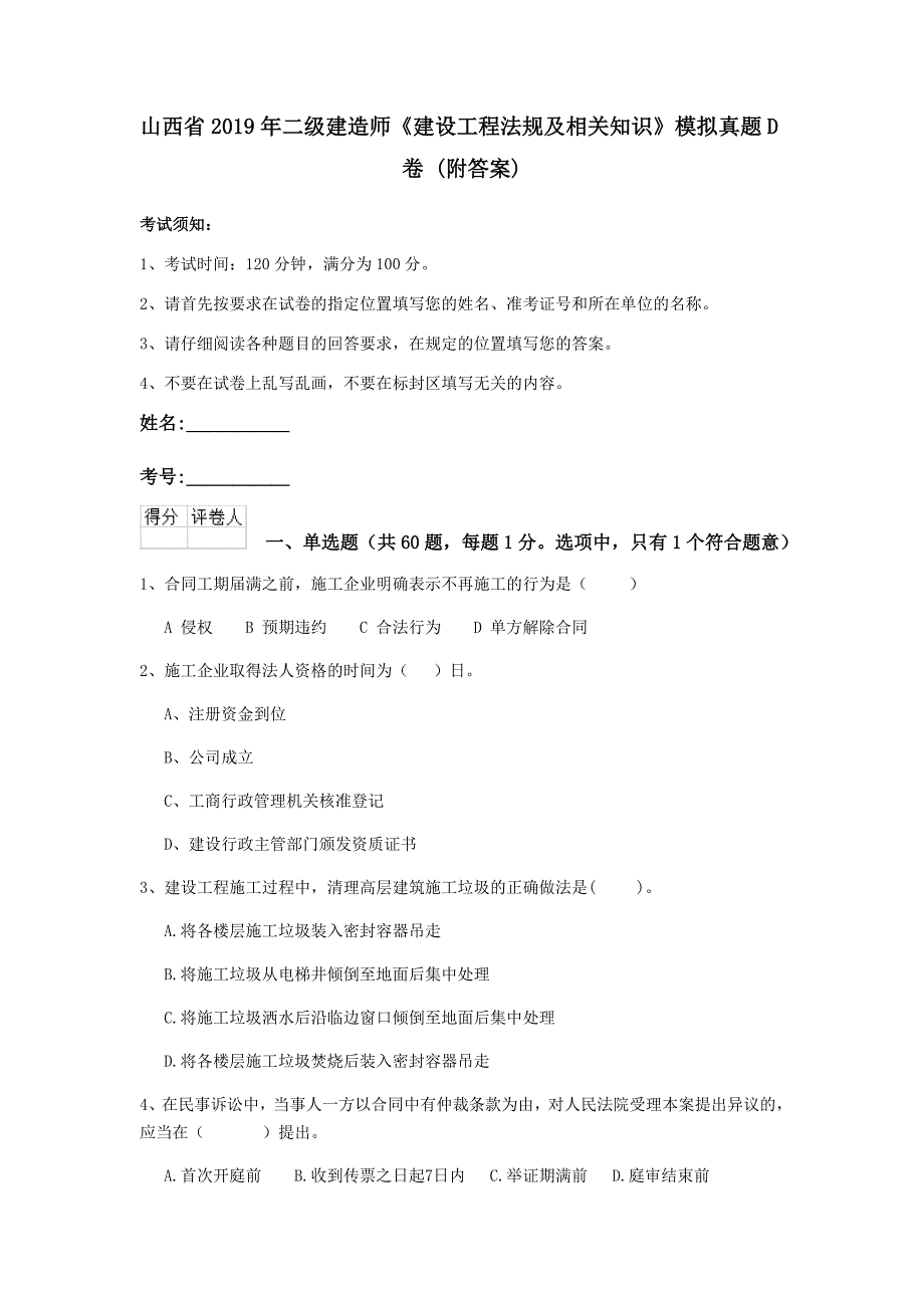 山西省2019年二级建造师《建设工程法规及相关知识》模拟真题d卷 （附答案）_第1页