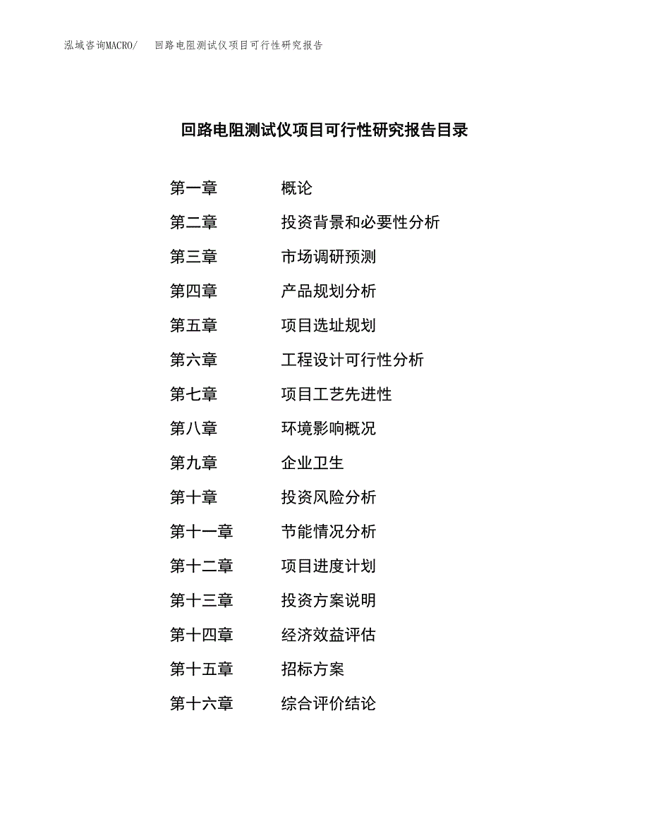 回路电阻测试仪项目可行性研究报告（总投资4000万元）（17亩）_第2页