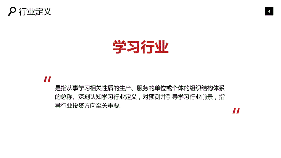 学习行业背景现状投资报告_第4页