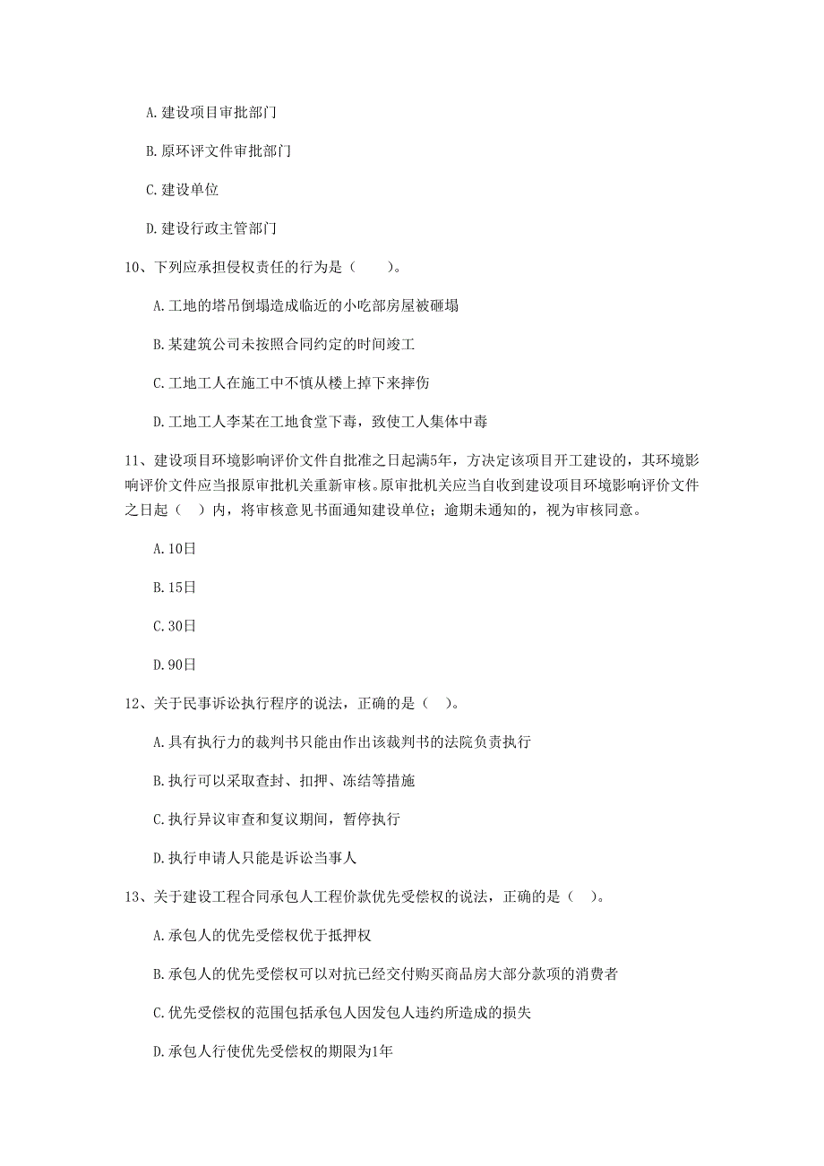 湖南省2020年二级建造师《建设工程法规及相关知识》模拟真题a卷 含答案_第3页