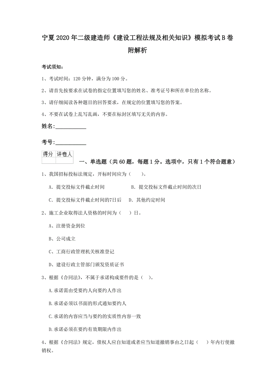 宁夏2020年二级建造师《建设工程法规及相关知识》模拟考试b卷 附解析_第1页