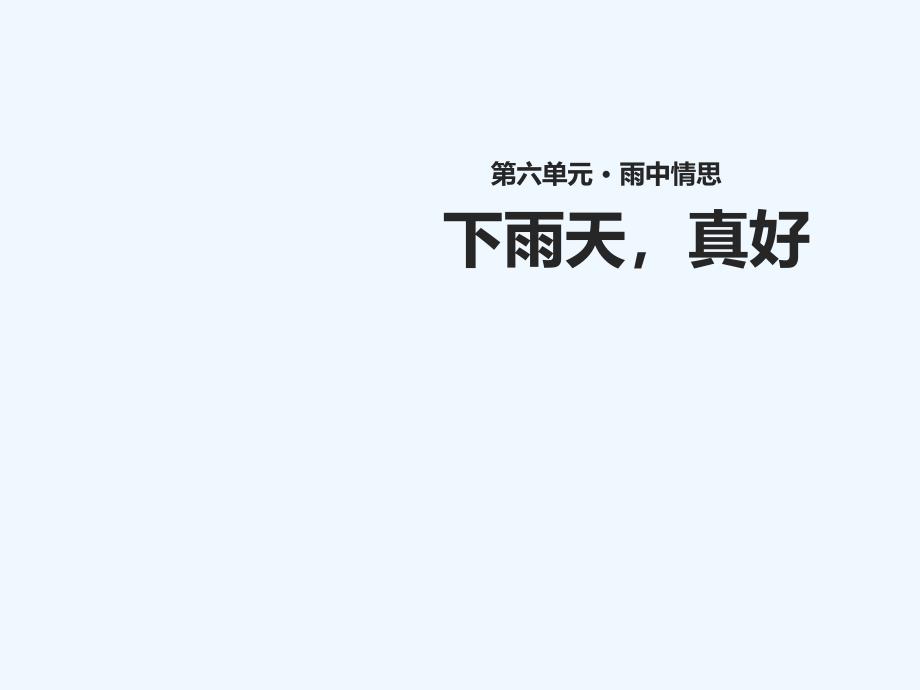 2017秋八年级语文上册 第六单元 11下雨天真好教学 北师大版_第1页