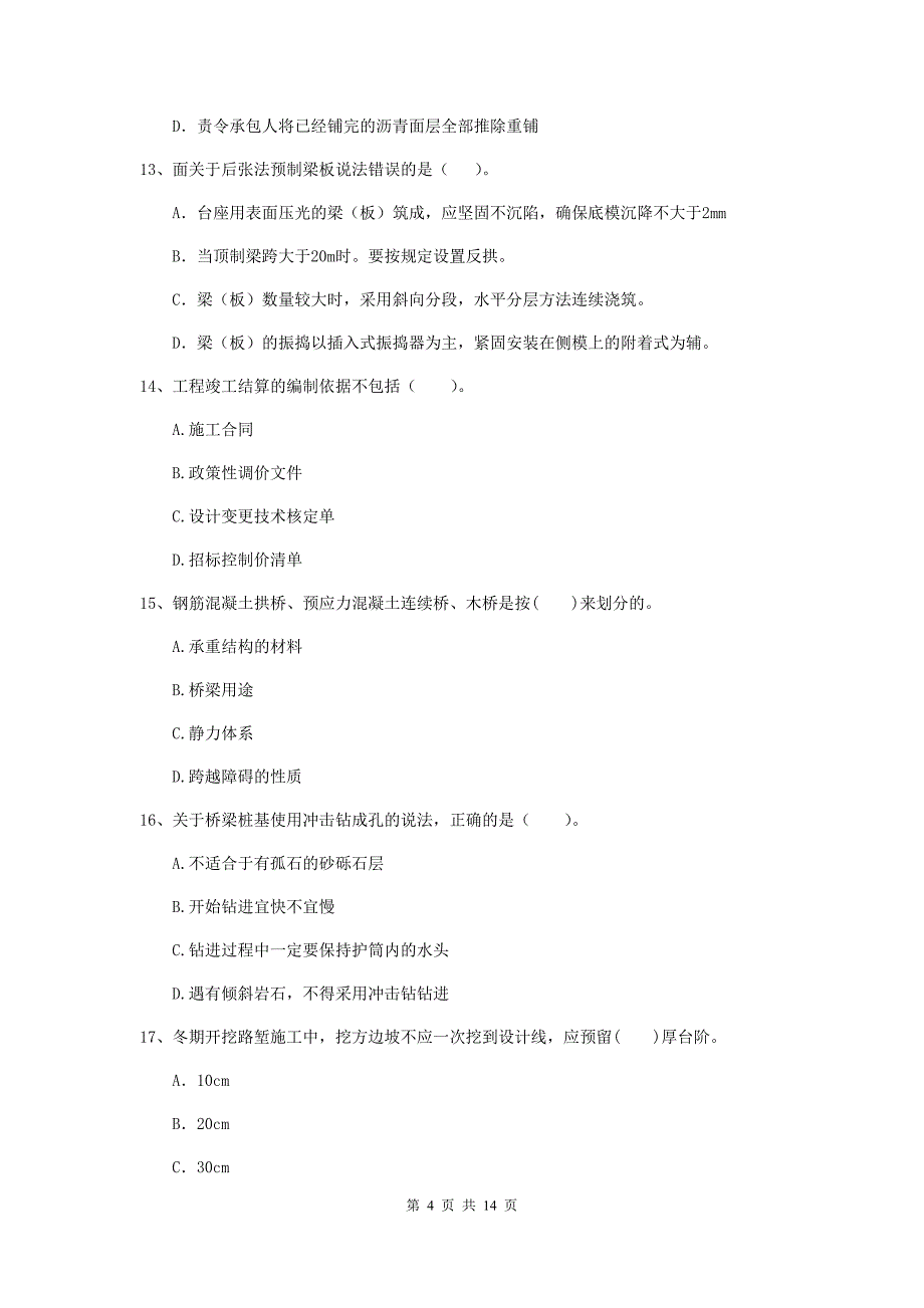 2020版国家注册二级建造师《公路工程管理与实务》试题b卷 含答案_第4页