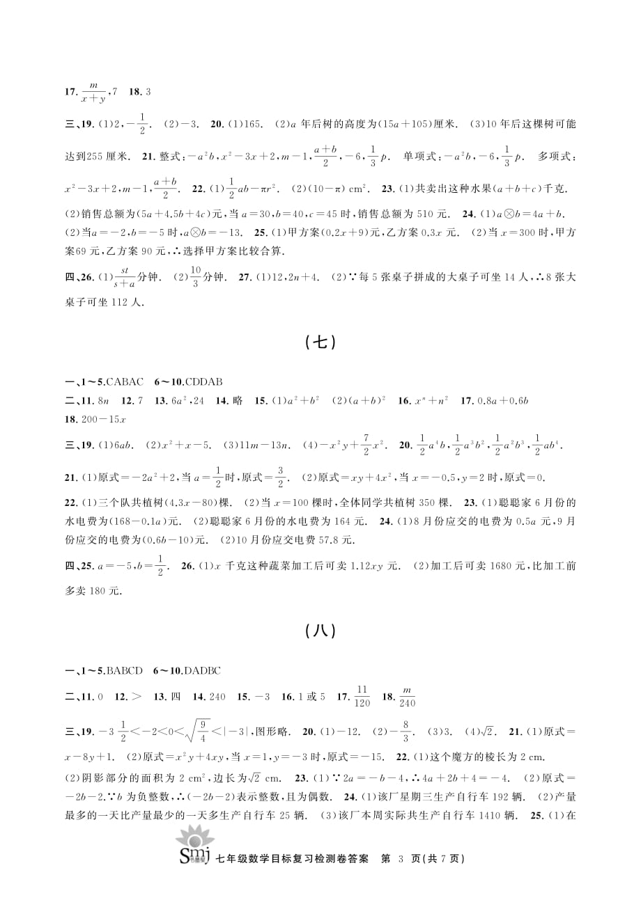 7年级上册(浙教版)书墨聚smj数学答案_第3页