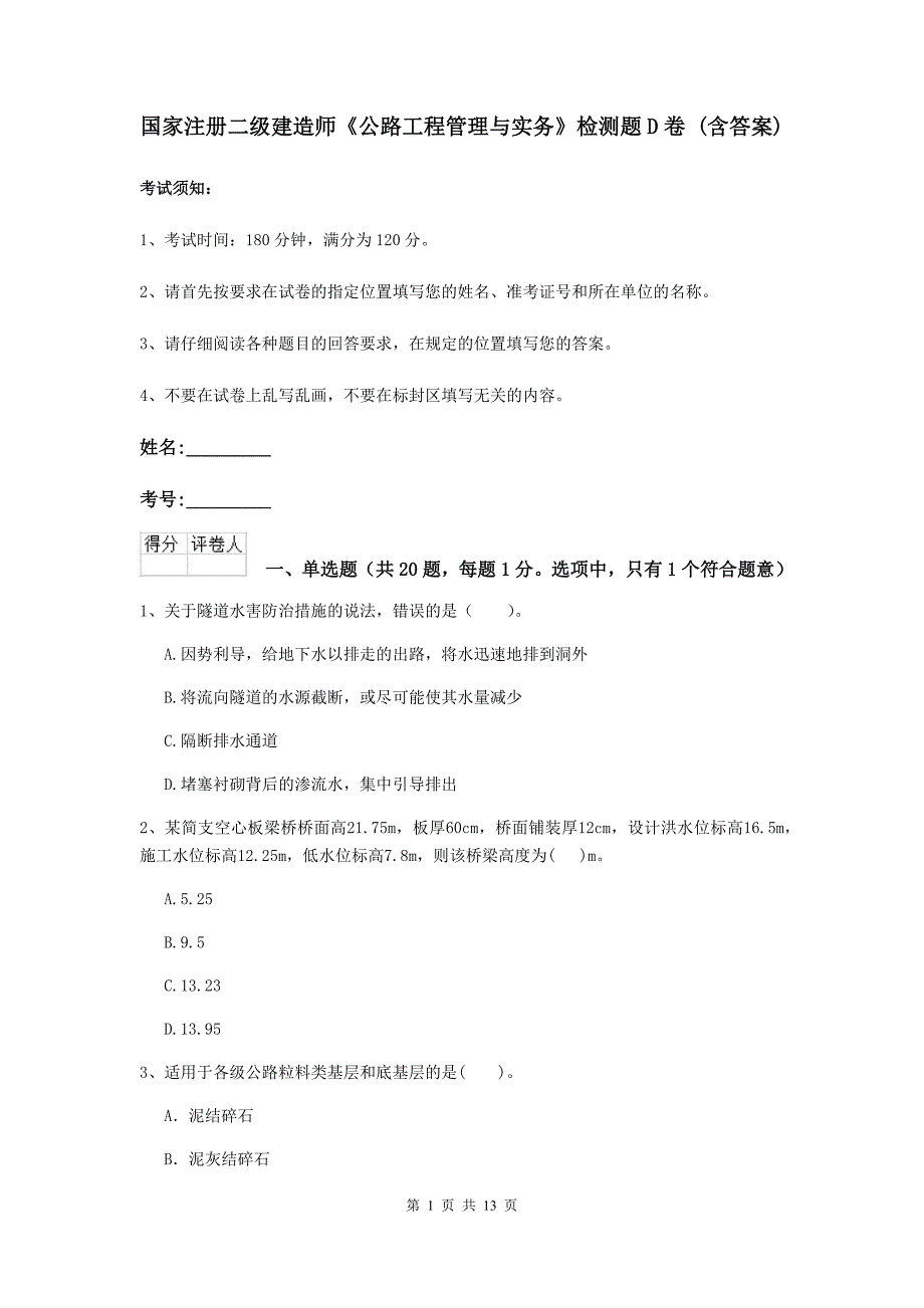 国家注册二级建造师《公路工程管理与实务》检测题d卷 （含答案）_第1页