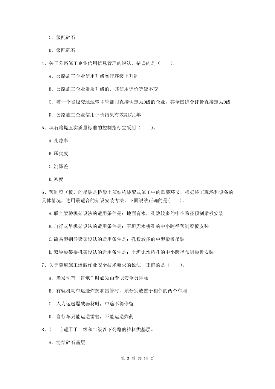 国家注册二级建造师《公路工程管理与实务》检测题d卷 （含答案）_第2页