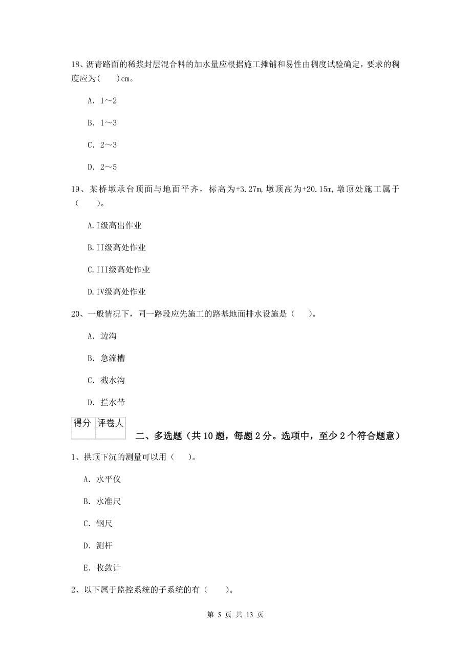 国家注册二级建造师《公路工程管理与实务》检测题d卷 （含答案）_第5页