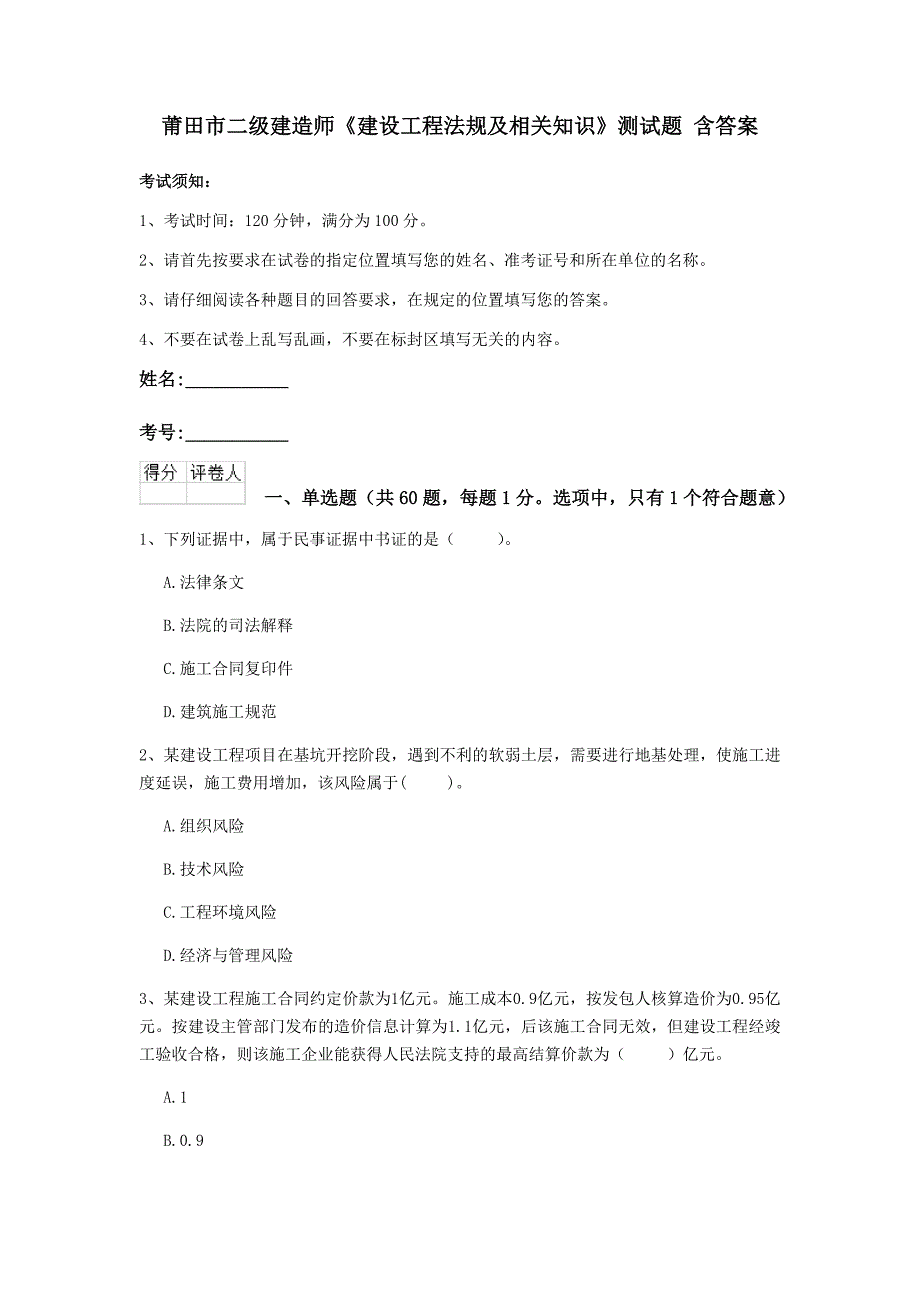 莆田市二级建造师《建设工程法规及相关知识》测试题 含答案_第1页