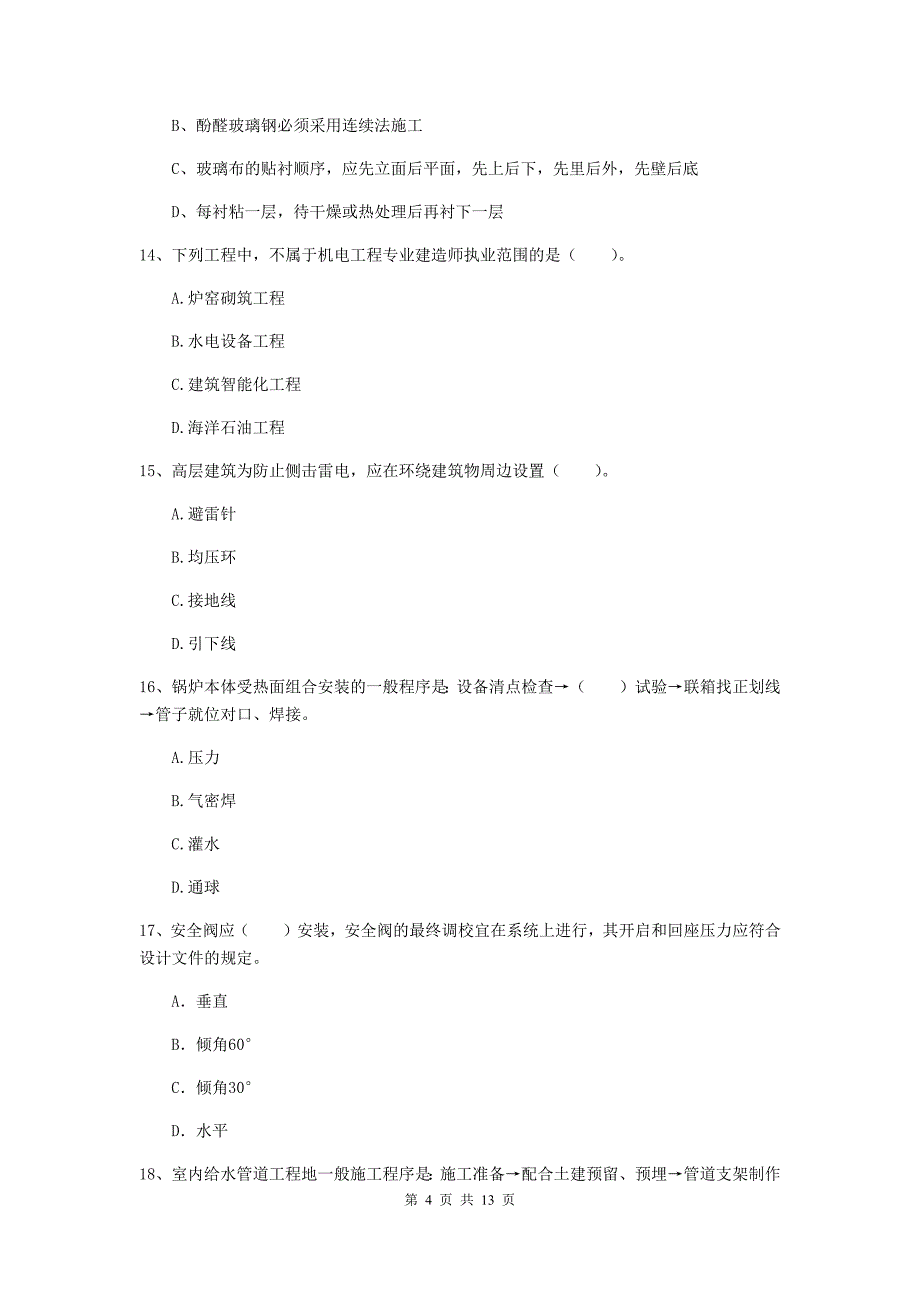 江西省二级建造师《机电工程管理与实务》模拟试题d卷 （含答案）_第4页