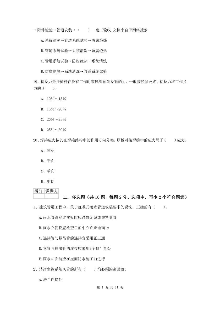 江西省二级建造师《机电工程管理与实务》模拟试题d卷 （含答案）_第5页