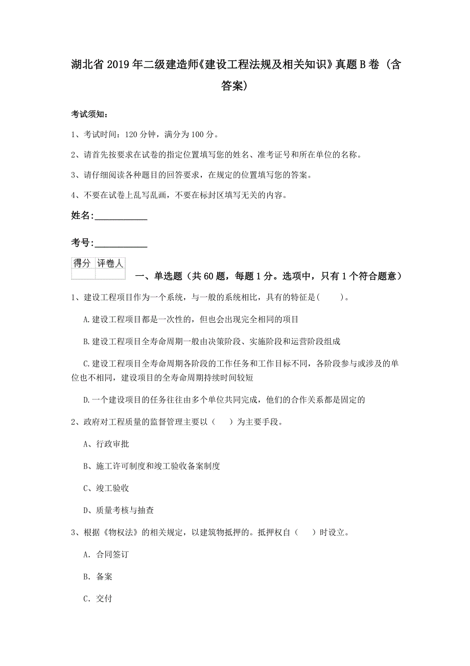 湖北省2019年二级建造师《建设工程法规及相关知识》真题b卷 （含答案）_第1页