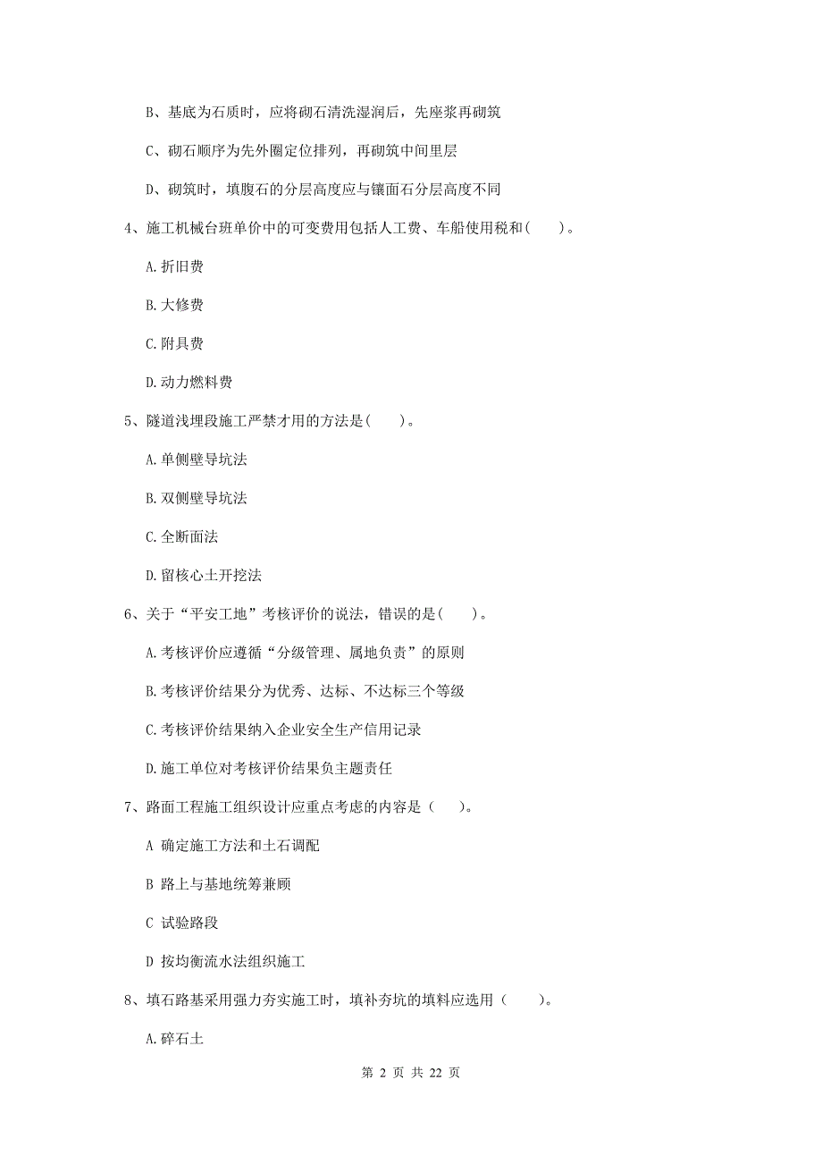 2020版注册二级建造师《公路工程管理与实务》单选题【80题】专题测试（ii卷） （附答案）_第2页