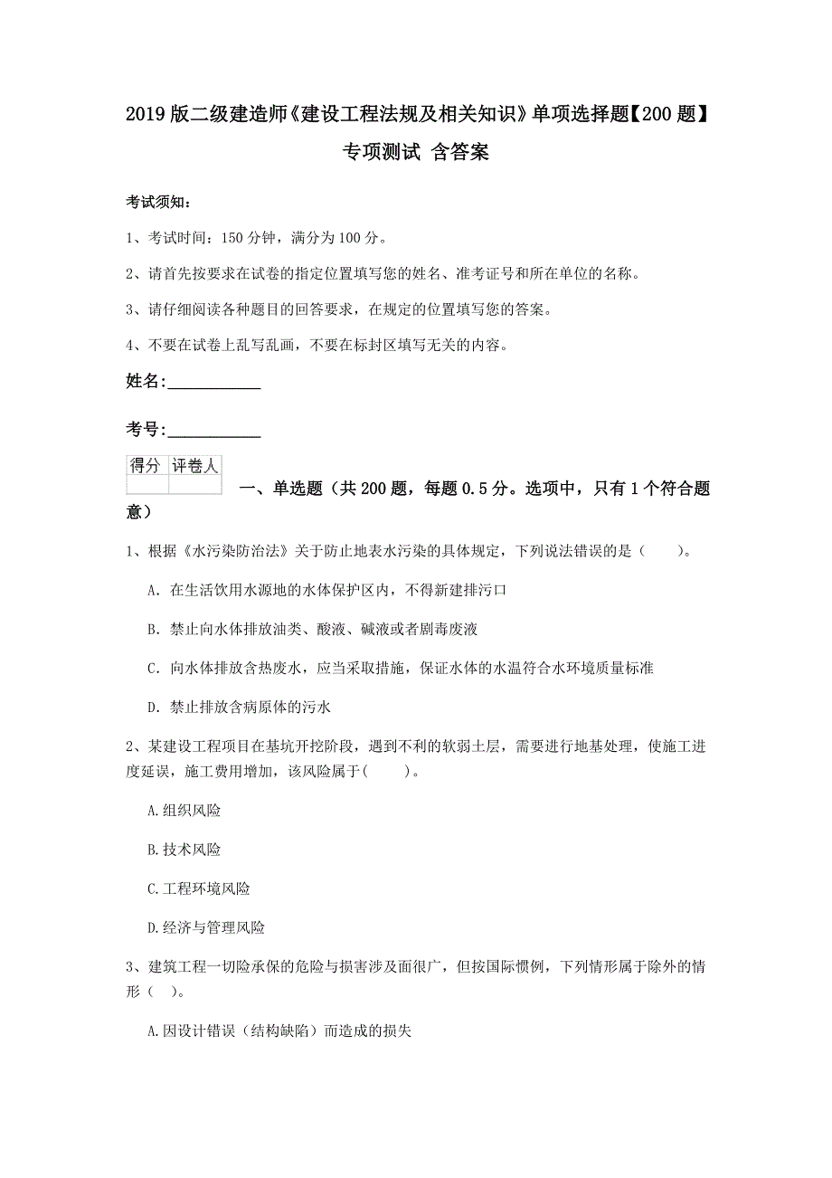 2019版二级建造师《建设工程法规及相关知识》单项选择题【200题】专项测试 含答案_第1页