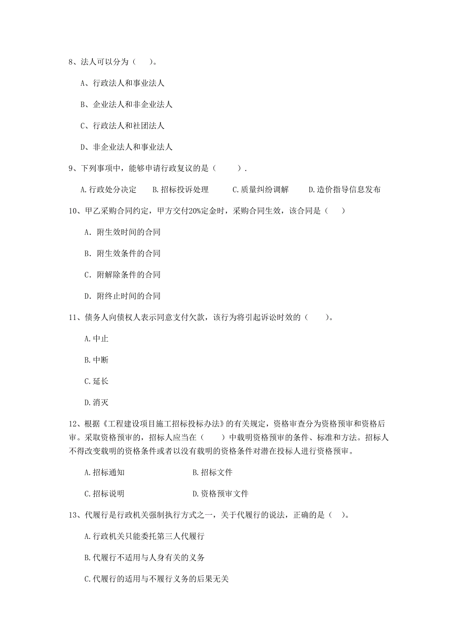 2019版二级建造师《建设工程法规及相关知识》单项选择题【200题】专项测试 含答案_第3页