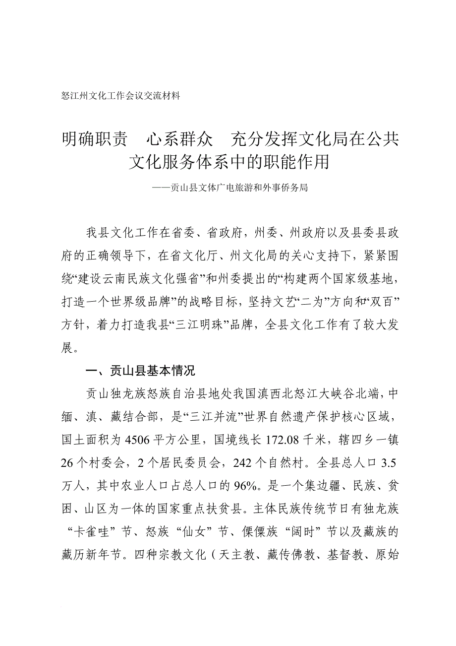 明确职责心系群众充分发挥文化局在公共文化服务体系中的职能作用.doc_第1页