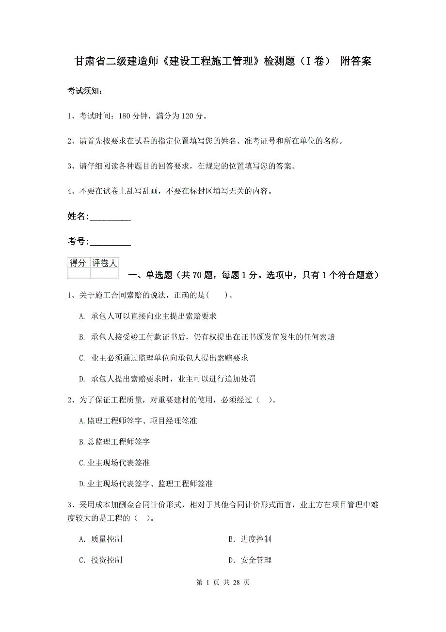 甘肃省二级建造师《建设工程施工管理》检测题（i卷） 附答案_第1页