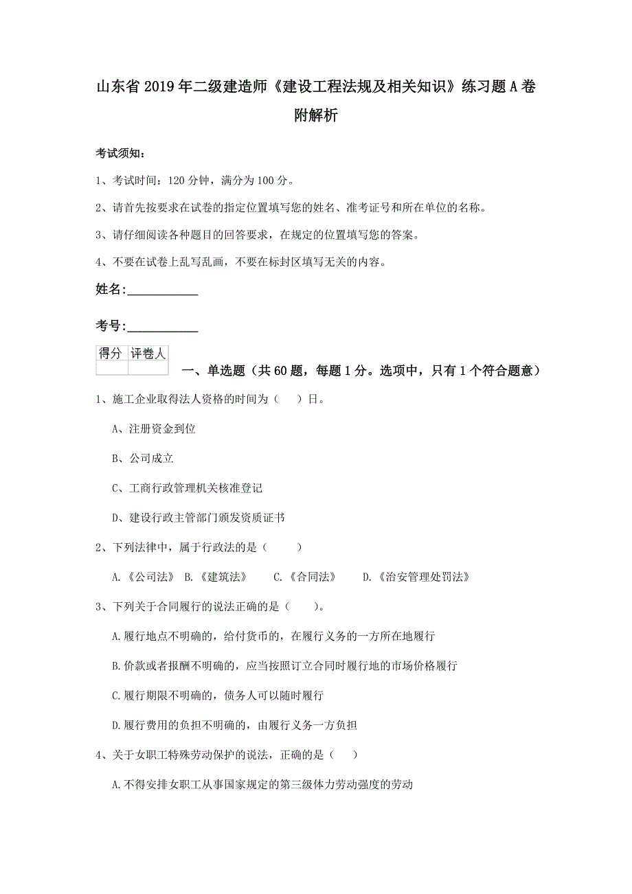 山东省2019年二级建造师《建设工程法规及相关知识》练习题a卷 附解析_第1页