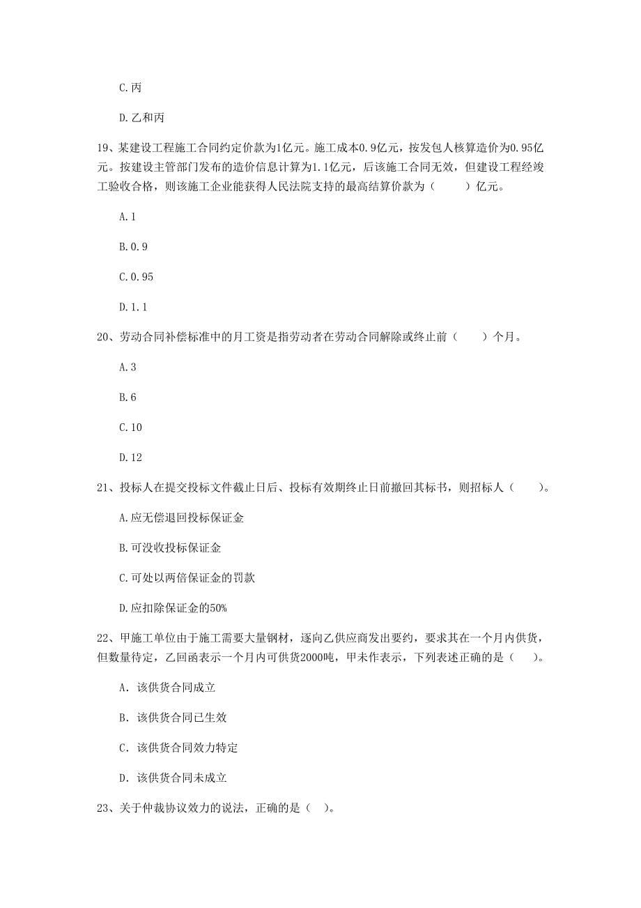 山东省2019年二级建造师《建设工程法规及相关知识》练习题a卷 附解析_第5页