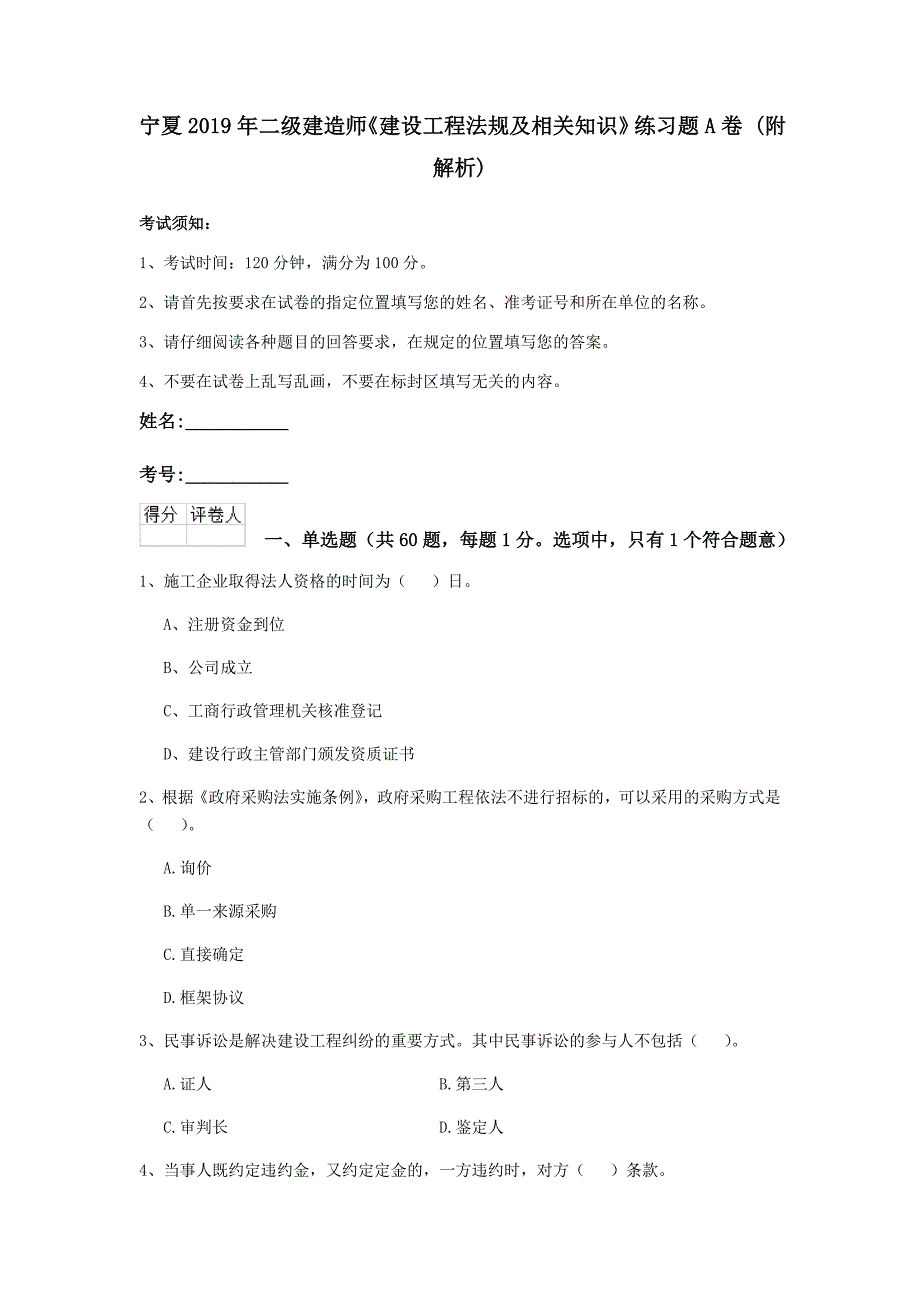 宁夏2019年二级建造师《建设工程法规及相关知识》练习题a卷 （附解析）_第1页