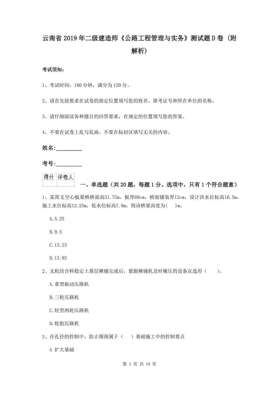 云南省2019年二级建造师《公路工程管理与实务》测试题d卷 （附解析）_第1页