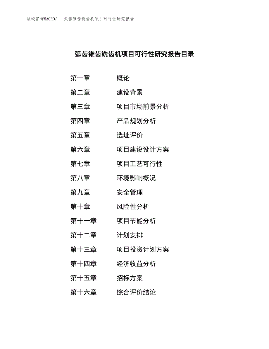 弧齿锥齿铣齿机项目可行性研究报告（总投资15000万元）（68亩）_第2页