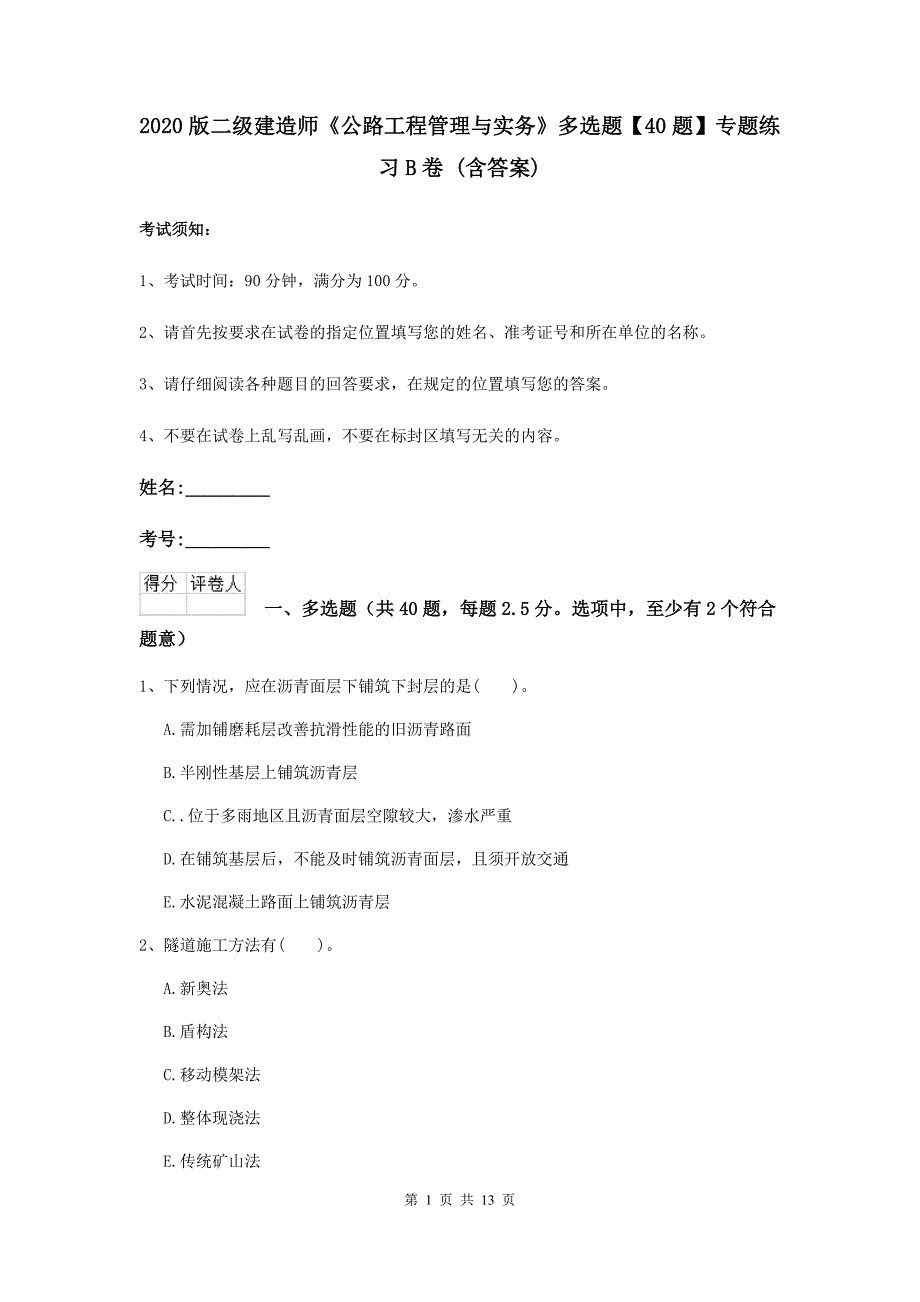 2020版二级建造师《公路工程管理与实务》多选题【40题】专题练习b卷 （含答案）_第1页