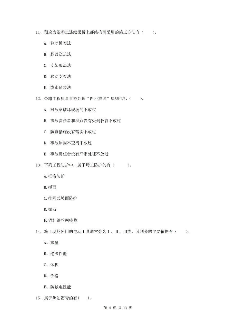 国家二级建造师《公路工程管理与实务》多选题【40题】专项练习（i卷） （含答案）_第4页