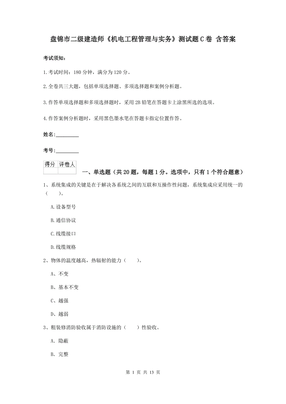 盘锦市二级建造师《机电工程管理与实务》测试题c卷 含答案_第1页