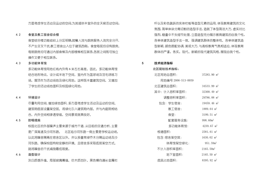 新安学院校园北区学生宿舍、食堂、风雨操场建筑设计说明.doc_第2页