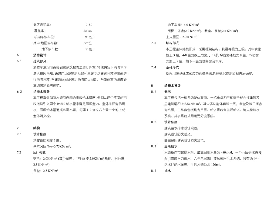 新安学院校园北区学生宿舍、食堂、风雨操场建筑设计说明.doc_第3页