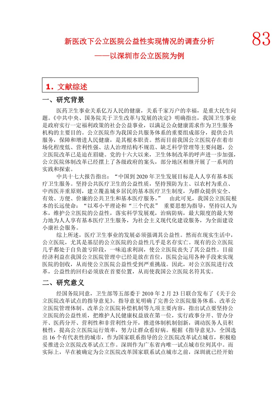 新医改下公立医院公益性实现情况——以深圳公立医院为例.doc_第1页